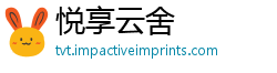 悦享云舍